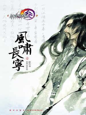 cover image of 风啸长宁·壹